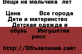 Вещи на мальчика 5лет. › Цена ­ 100 - Все города Дети и материнство » Детская одежда и обувь   . Ингушетия респ.